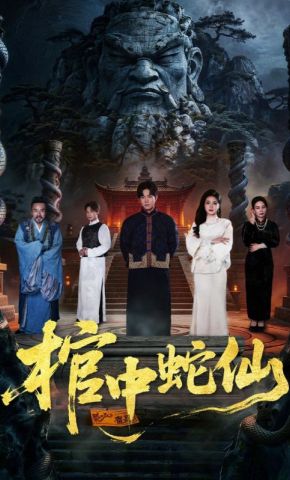 短剧《棺中蛇仙》海报