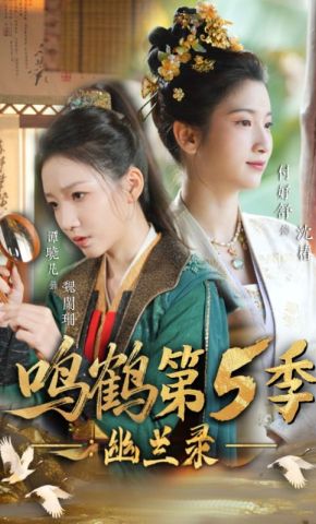 短剧《鸣鹤第5季：幽兰录》海报