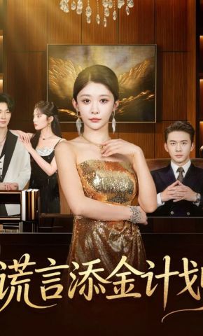 短剧《谎言添金计划》海报