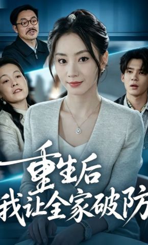 短剧《重生后我让全家破防》海报