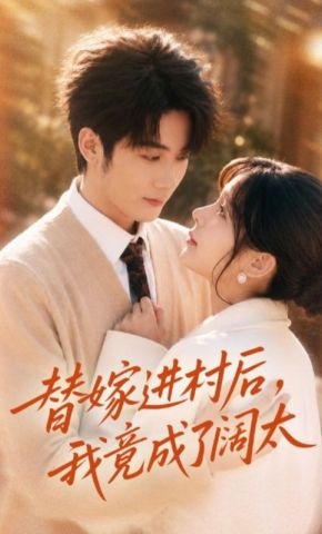 短剧《替嫁进村后，我竟成了阔太》海报