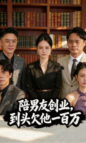短剧《陪男友创业，到头欠他一百万》海报