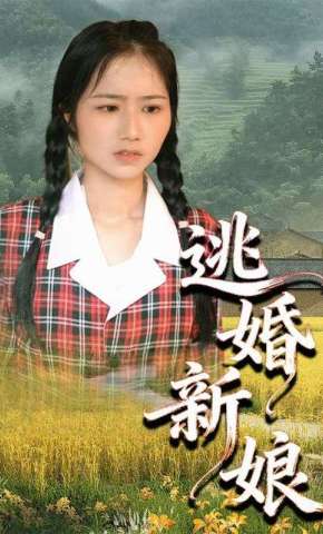 短剧《逃婚新娘》海报