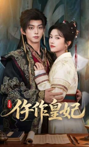短剧《仵作皇妃》海报