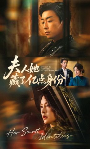 短剧《夫人她藏了亿点身份》海报