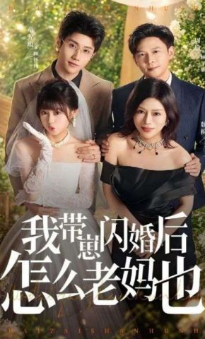 短剧《我带崽闪婚后怎么老妈也》海报