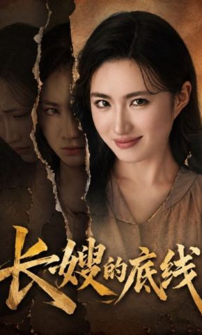 短剧《长嫂的底线》海报