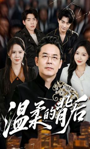 短剧《温柔的背后》海报
