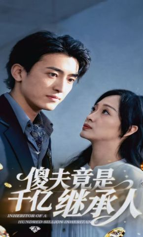 短剧《傻夫竟是千亿继承人》海报