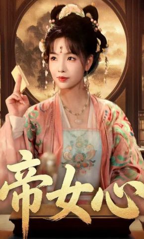 短剧《帝女心》海报