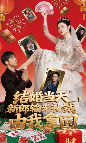 短剧《结婚当天，新郎输光礼钱由我拿回》海报