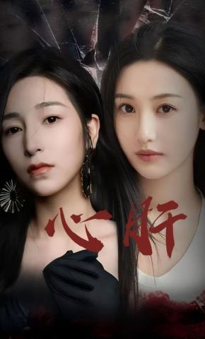 短剧《心肝》海报