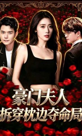 短剧《豪门夫人拆穿枕边夺命局》海报