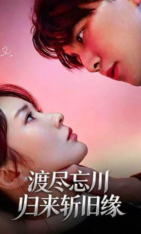 短剧《渡尽忘川，归来斩旧缘》海报