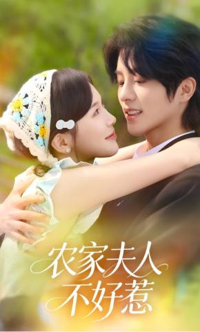 短剧《农家夫人不好惹》海报