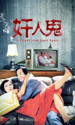 短剧《奸人鬼》海报