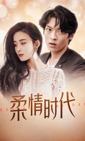 短剧《柔情时代》海报