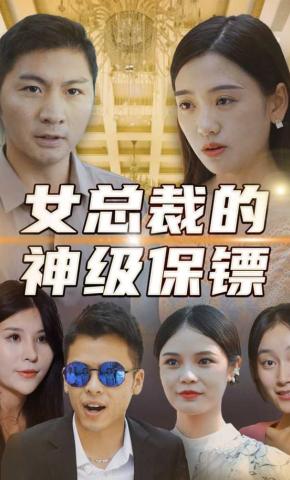 短剧《女总裁的神级保镖》海报