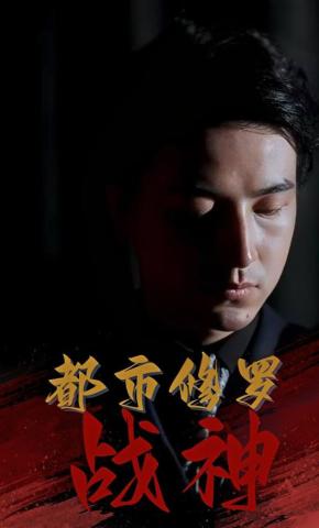 短剧《都市修罗战神》海报