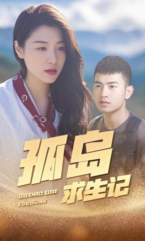 短剧《孤岛求生记》海报