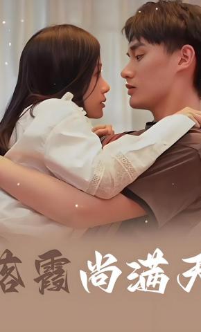 短剧《落霞尚满天》海报