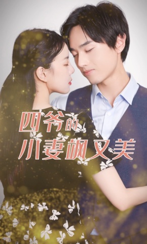 短剧《四爷的小妻飒又美》海报