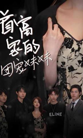 短剧《首富家的团宠妹妹》海报