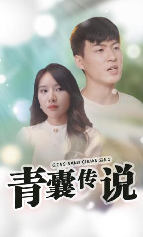 短剧《青囊传说》海报