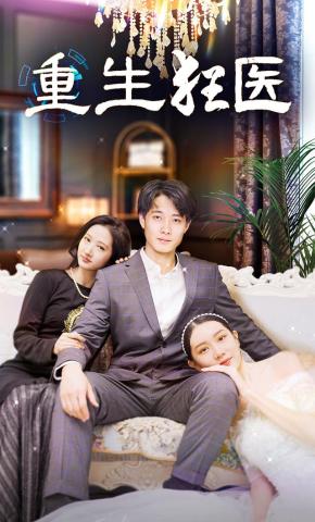 短剧《重生狂医》海报
