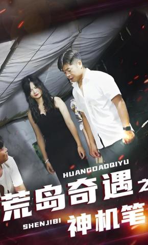 短剧荒岛奇遇之神机笔海报