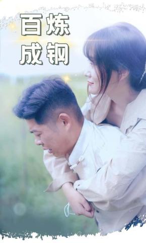 短剧《百炼成钢》海报