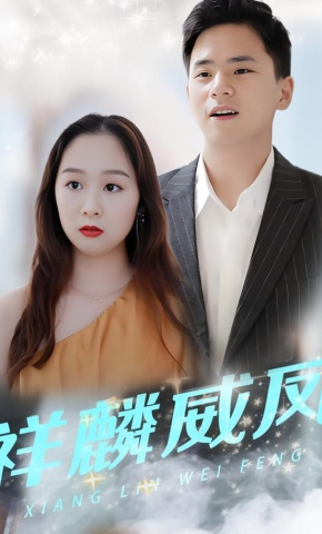 短剧祥麟威凤海报