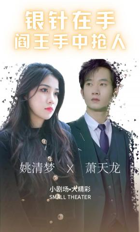 短剧《银针在手：阎王手中抢人》海报