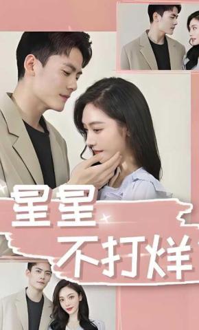 短剧星星不打烊海报