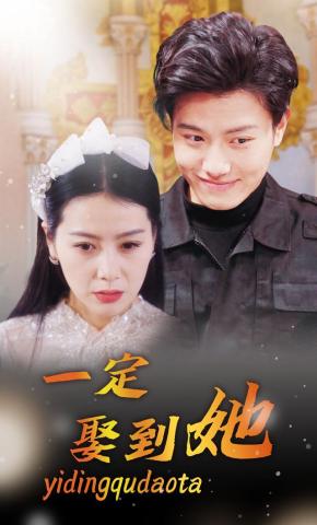 短剧一定娶到她海报