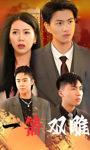 短剧一箭双雕海报