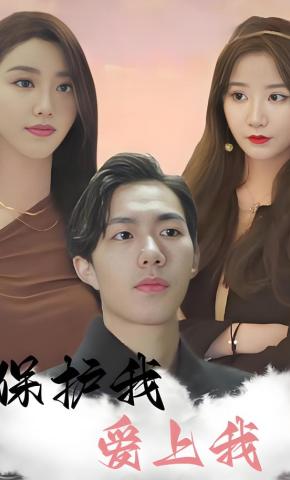 短剧《保护我，爱上我》海报