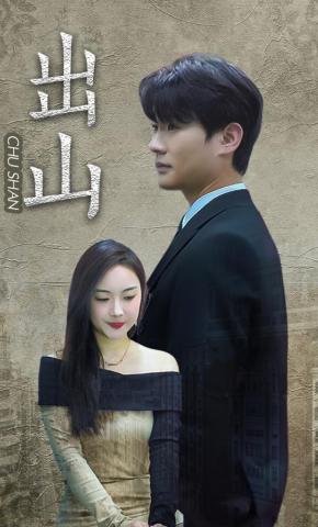 短剧《出山》海报