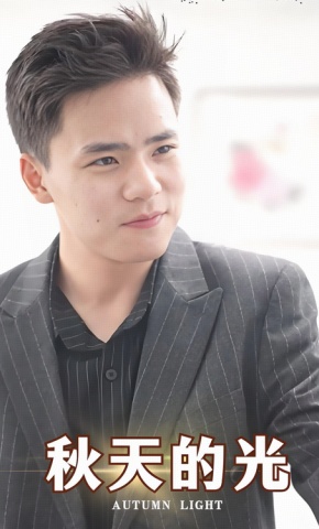 短剧《秋天的光》海报
