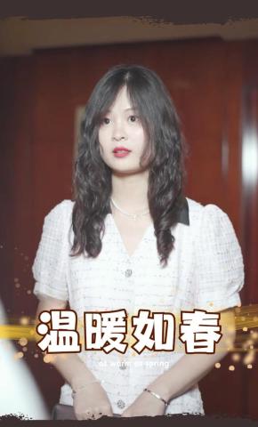 短剧《温暖如春》海报