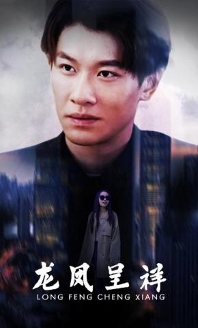 短剧《龙凤呈祥》海报