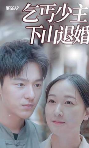 短剧《乞丐少主下山退婚》海报