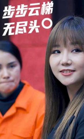 短剧《步步云梯无尽头》海报