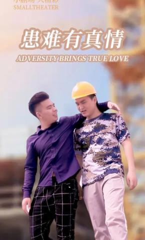 短剧患难有真情海报