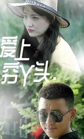 短剧爱上穷丫头海报