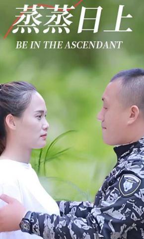 短剧《蒸蒸日上》海报