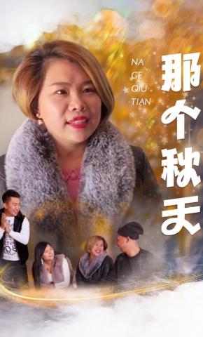 短剧那个秋天海报