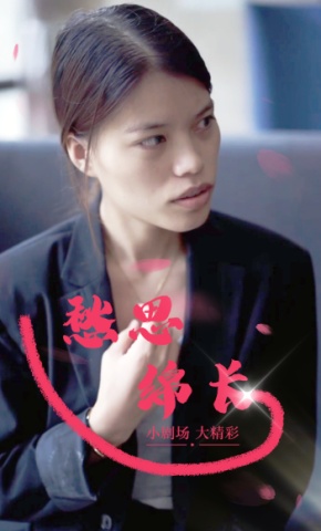 短剧《愁思绵长》海报