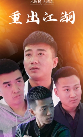 短剧《重出江湖》海报