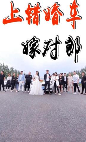 短剧《上错婚车嫁对郎》海报